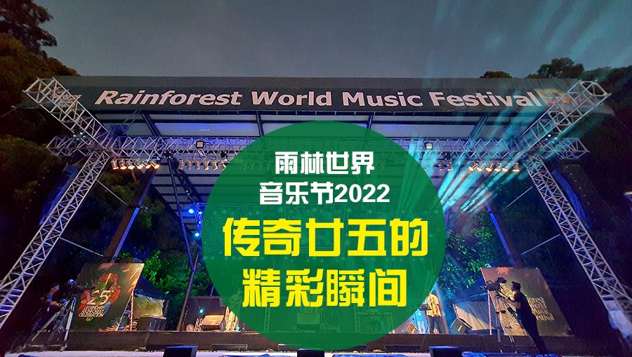 雨林世界音乐节