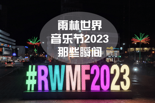雨林世界音乐节2023