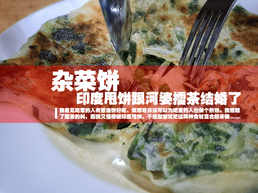 杂菜饼 :印度甩饼跟河婆擂茶结婚了 - 一起吃风 MyEasyMoment