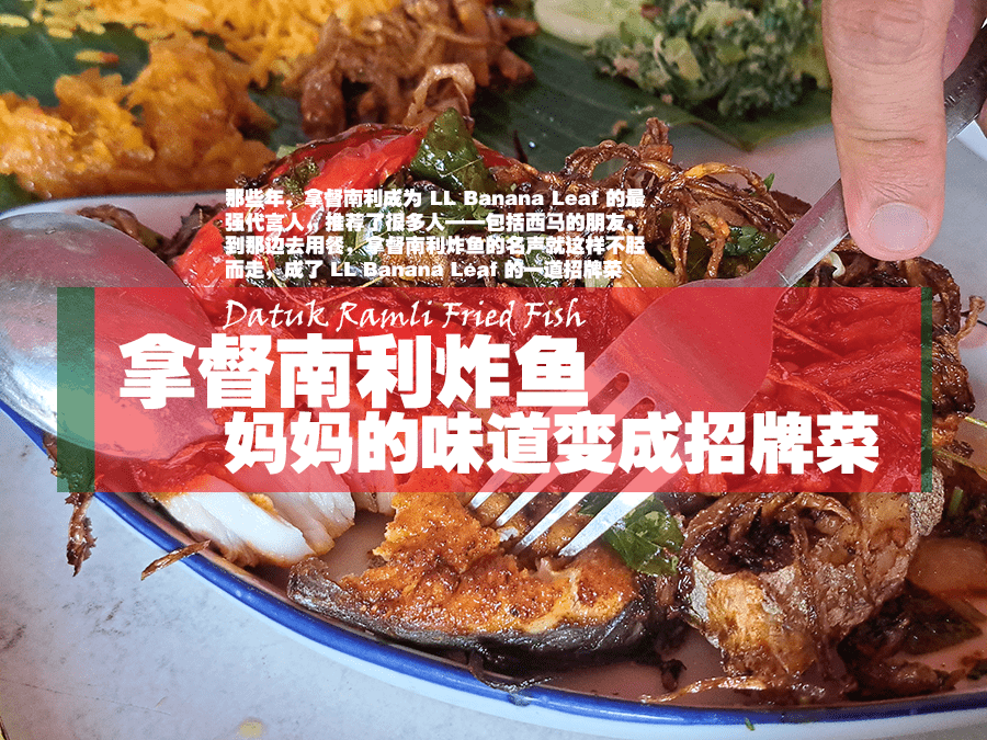 拿督南利炸鱼 ：妈妈的味道变成招牌菜 - 一起吃风 MyEasyMoment