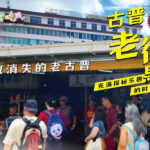 古晋老街导览（体验升级版10.0）